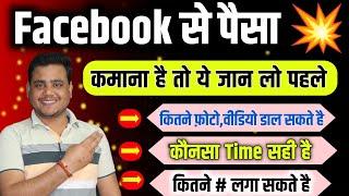 Facebook से पैसा कमाना है  तो ये याद रखना  Facebook se paisa kaise kamaye 2025 || Timeing, Payout