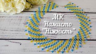 МК Намисто//Ніжність// бісероплетіння