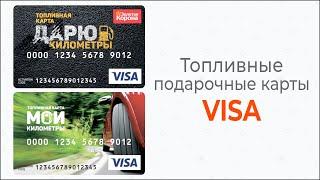 Топливные подарочные карты VISA