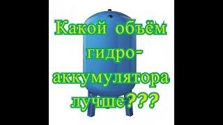 Какой объём гидроаккумулятора лучше? Помощь в выборе гидроаккумулятора (гидробака).