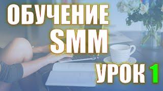 SMM обучение. Создаем креатив. Часть 1