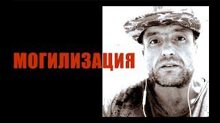 МОГИЛИЗАЦИЯ • МС Деловой
