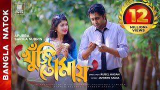  KHUJI TOMAY Full Drama | Apurba Sarika Bangla Eid Natok | Full HD English CC Official