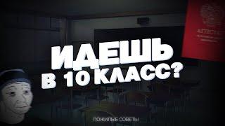 гайд на выживание в 10 классе / стоит ли идти в 10 класс?