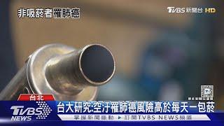 空汙罹肺癌風險高於吸菸 台北市擴大空維區 「這些車」要開進來得先檢測｜十點不一樣20250304 @TVBSNEWS01