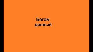 Богом данный. Напутствие за 5 минут в день.