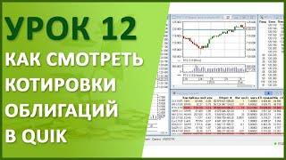 Урок №12. Как смотреть котировки облигаций и еврооблигаций в QUIK