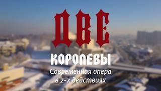 Фильм о постановке современной оперы "Две Королевы"