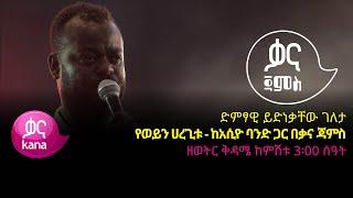 ይድነቃቸው ገለታ - የወይን ሀረጊቱ - Ydnekacwe Geleta - Yeweyn Haregitu - Ethiopian Music 2022(Live Performance)