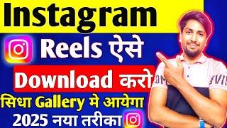 Instagram Reels Download Kaise Kare | instagram se video kaise download kare | insta reels download