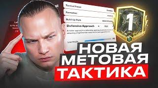 ЭТА ТАКТИКА ВЫВЕЛА МЕНЯ В ПЕРВЫЙ ДИВИЗИОН FC 25 | ЛУЧШАЯ СХЕМА В ИГРЕ