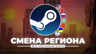 ВАЖНЫЕ НЮАНСЫ ПРИ СМЕНЕ РЕГИОНА В STEAM! | Отвечаю на ваши вопросы