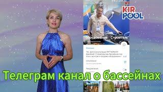 Телеграм канал о строительстве бассейнов