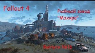 Fallout 4. Рыбный завод "Мэхкра". Mahkra Fishpacking. Выпуск №16