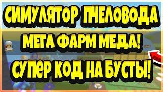 СИМУЛЯТОР ПЧЕЛОВОДАROBLOX⭐️СУПЕР-КОД⭐️НА БУСТЫ + ФАРМ BEE SWARM ФЕНИКС СИМУЛЯТОР ПЧЕЛОВОДА