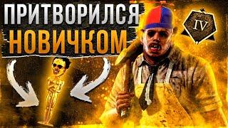 ПРИТВОРИЛСЯ НОВИЧКОМ Каннибал Dead by Daylight