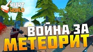 HURTWORLD ВЫЖИВАНИЕ - ВОЙНА ЗА МЕТЕОРИТ! ПЕРЕСТРЕЛКИ В ХАРТ!