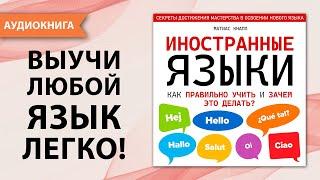 Иностранные языки. Как правильно учить и зачем это делать. Матиас Кнап [Аудиокнига]