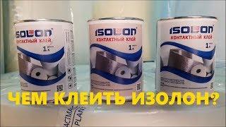 Чем клеить Изолон? Клей для Изолона для цветов, Isolon к потолку, стенам, металлу. 8(495)276-15-70