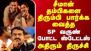 சீமான் தம்பிகளை திரும்பி பார்க்க வைத்த SP வருண் போட்ட ஸ்டேட்டஸ் - அதிரும் திருச்சி