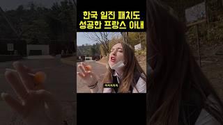 한국 일진 패치된 프랑스 아내 #국제결혼 #국제커플