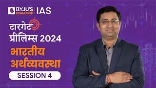 Target Prelims 2024: Indian Economy - IV | UPSC Current Affairs Crash Course | BYJU’S IAS