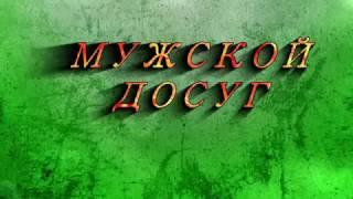 Трейлер канала Мужской досуг