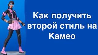 Как получить второй стиль на Камео в FORTNITE