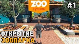 ОТКРЫТИЕ ЗООПАРКА - Прохождение #1 - ZOO TYCOON Ultimate Animal Collection