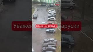 Беларус показал своим детям, что такое «уважение по беларуски» #belarus #беларусь #automobile