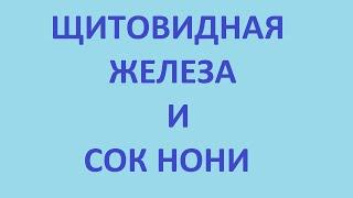 сок нони. селен. щитовидная железа лечение