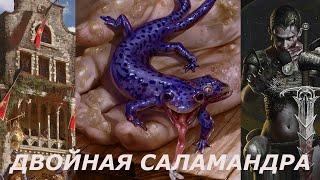 Гвинт! Двойная Саламандра.