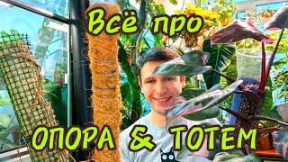 Про ОПОРЫ ВСЕ И ДАЖЕ БОЛЬШЕ / ТОТЕМЫ