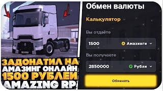 ЧТО ЕСЛИ ЗАДОНАТИТЬ 1500 РУБЛЕЙ НА AMAZING RP (GTA CRMP)