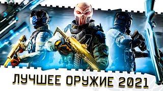 ЛУЧШЕЕ ОРУЖИЕ В ВАРФЕЙС 2021 ГОДА!САМЫЕ ТОПОВЫЕ ПУШКИ ДЛЯ НАГИБА В WARFACE КАЖДЫМ КЛАССОМ!