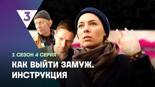 КАК ВЫЙТИ ЗАМУЖ. ИНСТРУКЦИЯ: ФИНАЛ @tv3_international