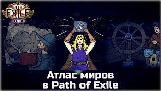 Атлас миров в Path of Exile. Гайд для начинающих игроков.