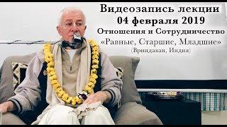 04 февраля 2019 Отношения. Лекция 1. (Равные, Старшие, младшие)