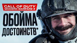 Обзор Call of Duty: Modern Warfare 3 (2023)