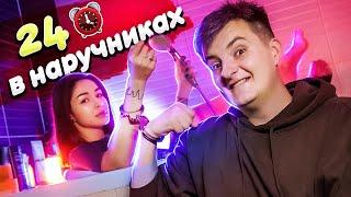 24 ЧАСА В НАРУЧНИКАХ С ДЕВУШКОЙ! (DianaRice)