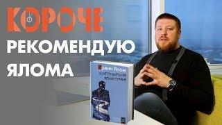 Короче, "Экзистенциальная психотерапия" Ирвина Ялома - рекомендую