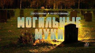 Виды могильных мук | Вероубеждение аш-Шафии [19 часть] | 'Умар ибн Сауд ибн Фахд аль-'Ид