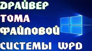 ОШИБКА "ДРАЙВЕР ТОМА ФАЙЛОВОЙ СИСТЕМЫ WPD" - КОМПЬЮТЕР НЕ ВИДИТ USB ФЛЕШКУ - РЕШЕНИЕ ЕСТЬ!