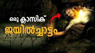 ചിലിയിൽ നടന്ന ഒരു ചരിത്രപരമായ ജയിൽച്ചാട്ടം .. ! | Jailbreak pact (2020) Explained in Malayalam.