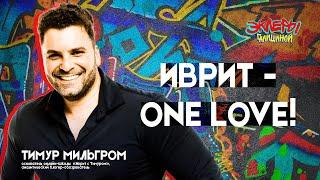 Тимур Мильгром. Иврит - one love!