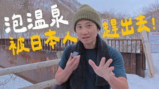 到日本的天涯海角泡天然溫泉，被當地人趕出來，難得的溫泉文化體驗【世界的溫泉 北海道篇EP3】知床國立公園 羅臼熊之湯｜北海道