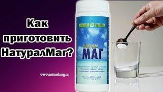 Как приготовить НатуралМаг?