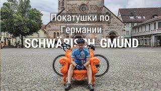 Веломаршруты Германии Schwäbisch Gmünd #NSPtrips