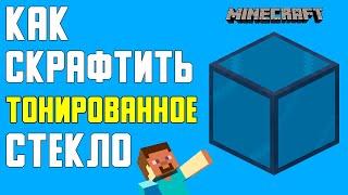 КАК СКРАФТИТЬ ТОНИРОВАННОЕ СТЕКЛО В MINECRAFT