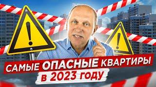 Какие квартиры НЕЛЬЗЯ покупать в 2023 году!  Самые проблемные квартиры